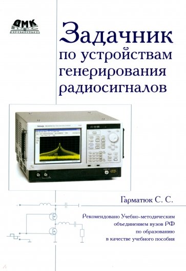 Задачник по устройствам генерирования и формирования радиосигналов
