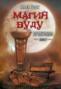 Магия вуду. Практикум. В 2-х книгах