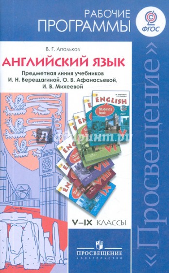 Английский язык. Рабочие программы. 5-9 классы. Линия учебников И.Н. Верещагиной и др. ФГОС