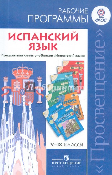 Испанский язык. 5-9 классы. Рабочие программы. Предметная линия учебников "Испанский язык". ФГОС