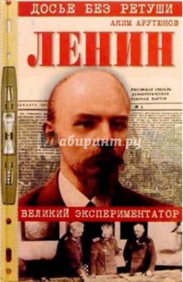 Ленин. Личностная и политическая биография (Документы, факты, свидетельства). Т. I