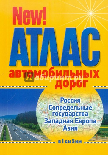 Атлас автодорог: Россия, Сопредельные государства, Западная Европа, Азия