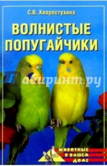 Обложка книги Волнистые попугайчики, Хворостухина Светлана Александровна
