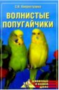 Хворостухина Светлана Александровна Волнистые попугайчики нестерова дарья волнистые попугайчики