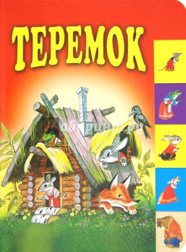 Теремок