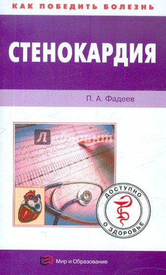 Стенокардия