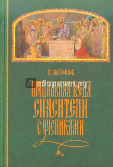 Прощальная беседа Спасителя с учениками
