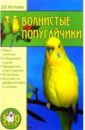 Нестерова Дарья Волнистые попугайчики детская футболка волнистые попугайчики 140 синий