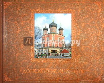 Донской монастырь. Путеводитель