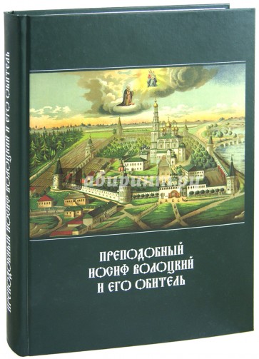 Преподобный Иосиф Волоцкий и его обитель