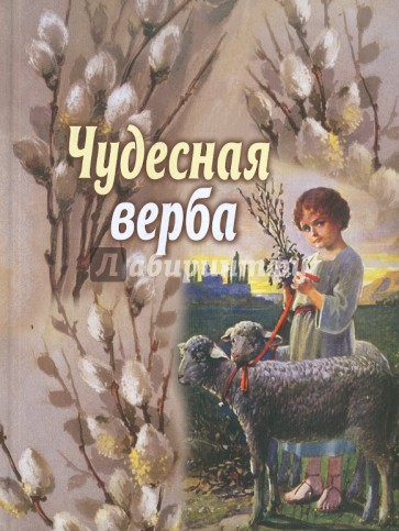 Чудесная верба. Сборник для детей