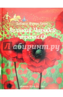 Обложка книги Великий Чародей страны Оз, Баум Лаймен Фрэнк