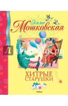 Обложка книги Хитрые старушки, Мошковская Эмма Эфраимовна