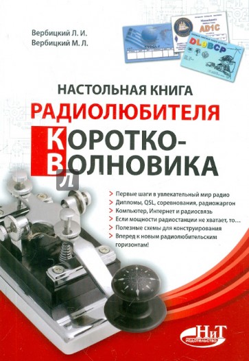 Настольная книга радиолюбителя-коротковолновика