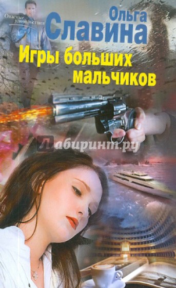 Игры больших мальчиков