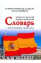 Милорадович Живан Испанско-русский, русско-испанский словарь с использованием грамматики