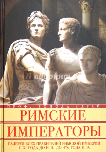 Римские императоры. Галерея всех правителей