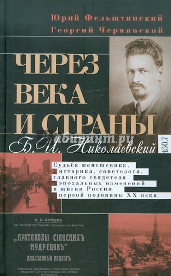 Через века и страны. Б.И. Николаевский. Судьба меньшевика, историка, советолога...