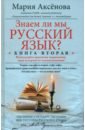 Аксенова Мария Дмитриевна Знаем ли мы русский язык? Книга вторая аксенова мария дмитриевна знаем ли мы русский язык