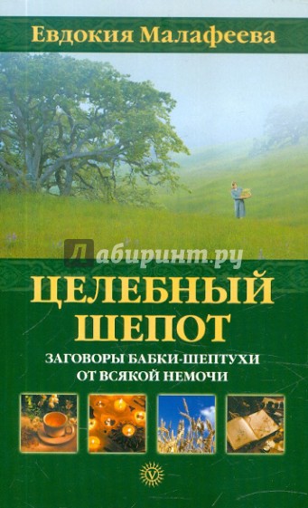 Целебный шепот. Заговоры бабки-шептухи от всякой немочи