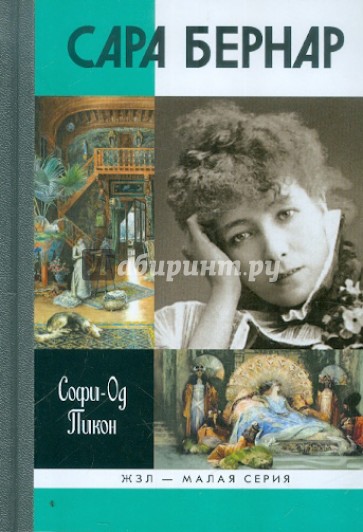 Сара Бернар