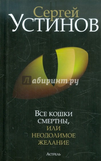 Все кошки смертны, или Неодолимое желание