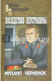 Обложка книги Последствия неустранимы, Черненок Михаил Яковлевич