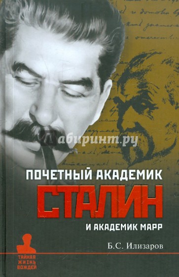 Почетный академик Сталин и академик Марр. О языковедческой дискуссии 1950 года
