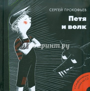 Петя и волк (+CD)