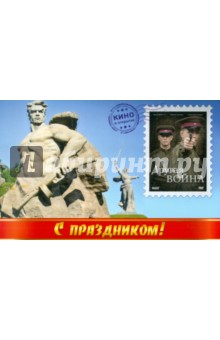 Другая война (открытка) (DVD). Замятин Александр
