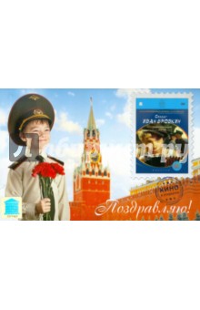 Солдат Иван Бровкин (открытка) (DVD). Лукинский Иван