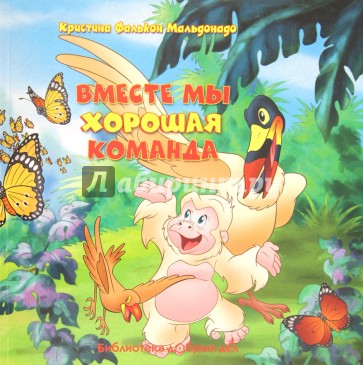 Вместе мы - хорошая команда