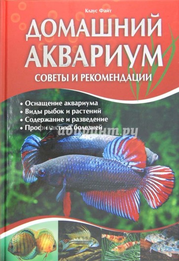 Домашний аквариум. Советы и рекомендации