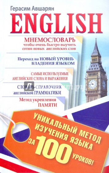 English. Уникальный метод изучения языка за 100 уроков