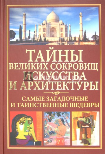 Тайны великих сокровищ искусства и архитектуры. Самые загадочные и таинственные шедевры