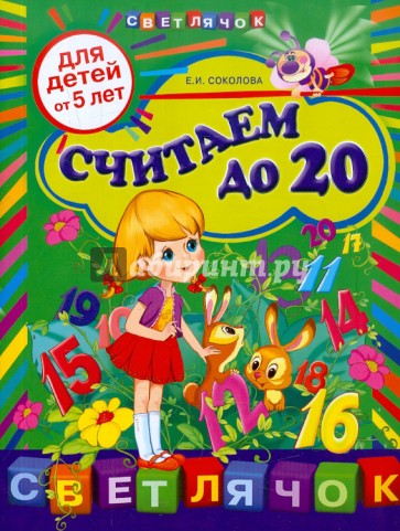 Считаем до 20: для детей от 5-ти лет