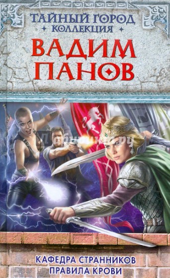 Кафедра Странников. Правила крови