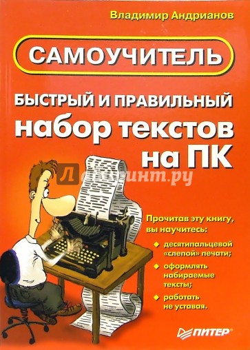 Быстрый и правильный набор текстов на ПК. Самоучитель
