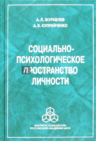 Социально-психологическое пространство личности