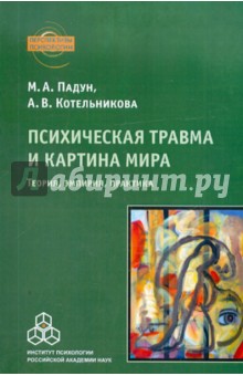 Психическая травма и картина мира. Теория, эмпирия, практика