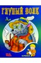 Глупый волк: Русская народная сказка - 
