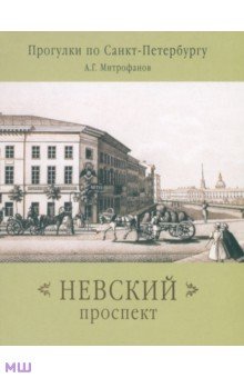 Обложка книги Невский проспект, Митрофанов Алексей Геннадьевич