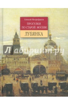 Обложка книги Лубянка, Митрофанов Алексей Геннадьевич