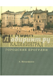 Обложка книги Калининград, Митрофанов Алексей Геннадьевич
