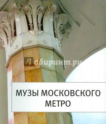 Музы Московского Метро