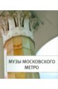 Музы Московского Метро