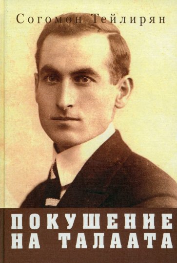 Покушение на Талаата: воспоминания