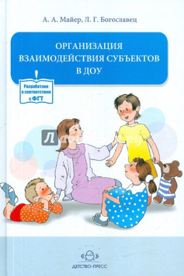 Организация взаимодействия субъектов в ДОУ