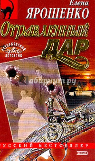 Отравленный дар