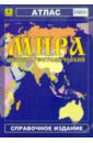 Атлас мира обзорно-географический кезлинг а ред обзорно географический атлас мира справочное издание